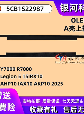 适用联想Y7000 R7000 Legion 5 15IRX10 AHP10 IAX10 AKP10 2025款 屏幕轴盖 压条 OLED款 外壳 5CB1S22987