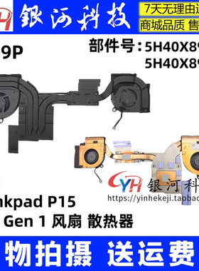 适用联想Thinkpad P15 P17 Gen 1 风扇 散热器5H40X89382  N19P