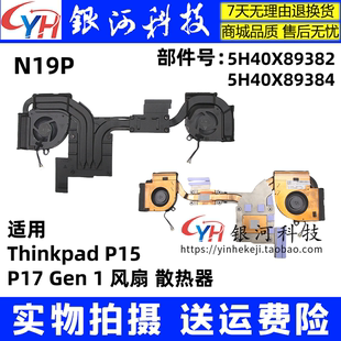 Gen P17 风扇 N19P 适用联想Thinkpad 散热器5H40X89382 P15