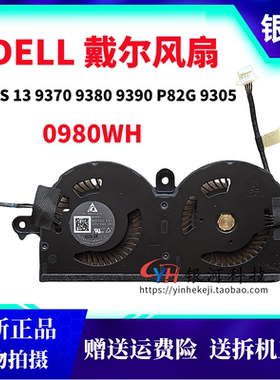适用 戴尔/DELL XPS 13 9370 9380 9390 P82G 9305风扇 0980WH