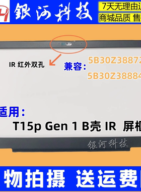适用联想ThinkPad T15p Gen 1 B壳 屏框IR 5B30Z38884 5B30Z38872