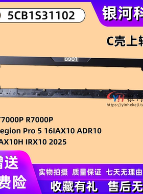适用联想Y7000P R7000P Legion Pro 5 16IAX10 ADR10 IAX10H IRX10 2025款 轴盖 压条 外壳 5CB1S31102