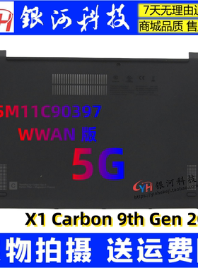 适用联想Thinkpad X1 Carbon 9th Gen9 WWAN 底壳 D壳 5M11C90397