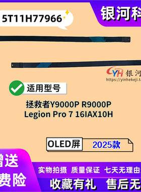 适用联想拯救者Y9000P R9000P Legion Pro 7 16IAX10H 2025款 A壳胶条抽拉胶 A壳B壳C壳D壳外壳 5T11H77966