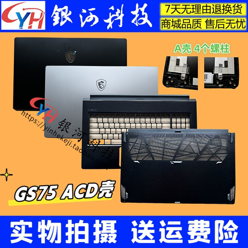 绝影GS75MS-17G1笔记本外壳