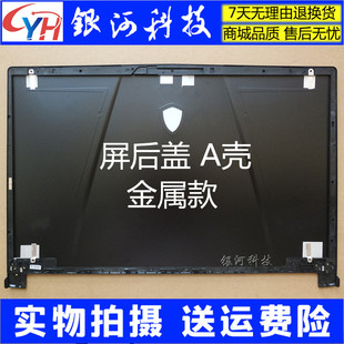 17C3 A殼屏后蓋B殼C殼 MSI D殼 外殼軸壓條屏軸 適用于微星