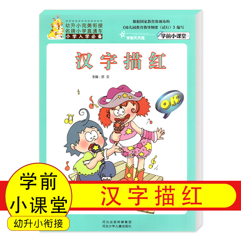 Small preschool classroom Kanji Miaohong Young or small perfect Join Pre-school practice every day primary school Entrance preparation Young rising and small joining Character Writing culture the ability to study independently young Join chinese characters Miaohong every dayin the Books/Magazine/Newspaper , Children's books/Supplementary , Other children's books  category - from Buy2taobao.com to provide professional Taobao agent buy service