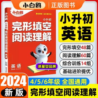 2024新版小白鸥小升初英语