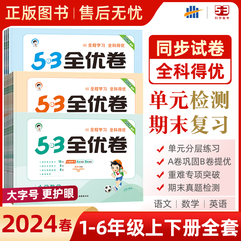 2024春53全优卷一年级下册人教版二三四五六年级下册语文数学北师大版苏教版试卷测试卷全套小学期中期末单元同步试卷53天天练上册 书籍/杂志/报纸 小学教辅 原图主图