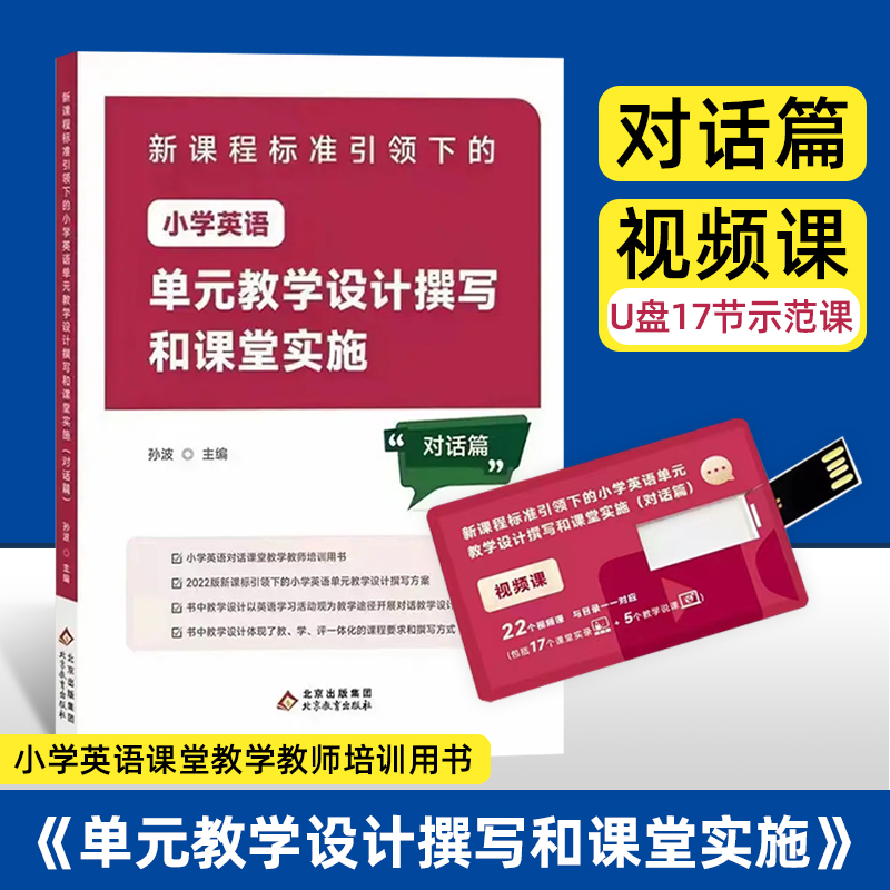 明师说小学英语单元教学设计撰写和课堂实施对话篇单元作业设计撰写作业篇作者孙波符合新课程标准使用感如何?