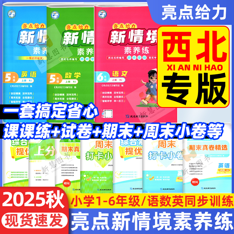西北专版亮点给力新情境素养练