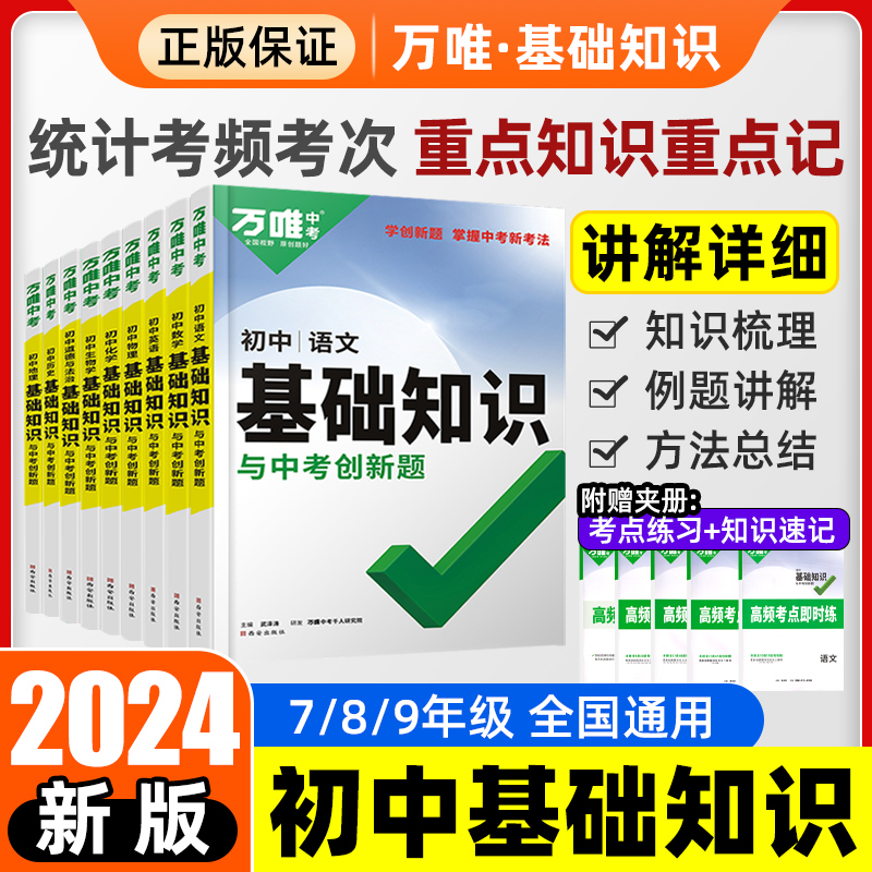 2024版万唯中考基础知识与中考创新题小四门必背知识点初中人教版语文数学英语物理化学政治道法历史生物地理万维中考官方旗舰店 书籍/杂志/报纸 中学教辅 原图主图