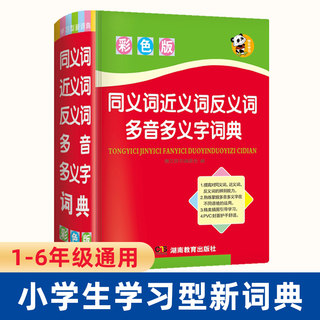 同义词近义词反义词多音多义字词典彩色版1-6年级实用字词典小学生全功能字词典新编学生字典工具书新华字典现代汉语词典