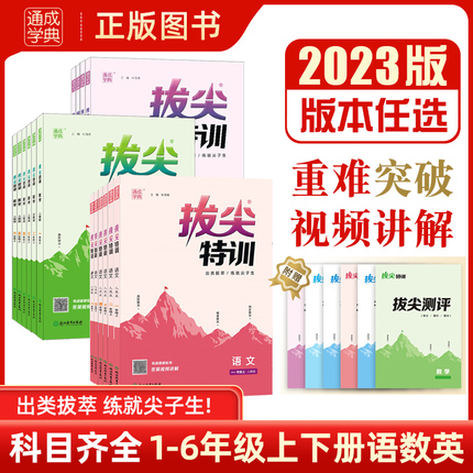 2023版拔尖特训一年级二年级三年级四年级五六年级下册上册语文数学英语人教版北师大版冀教版同步练习册通城学典尖子生课后练习题