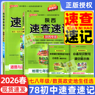 2026春陕西专版速查速记七八年级上下册生物政治历史人教版地理中图版期中期末知识点速记手册绿卡学霸笔记考点速查知识点