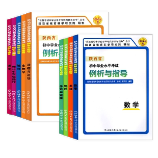 2026版陕西省初中学业水平考试例析与指导测试语文数学英语物理化学生物政治历史地理陕西省教育科学研究院陕西中考信息卷实验操作