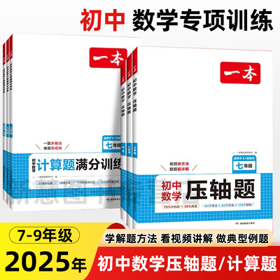 一本初中数学计算题压轴题789年级计算题满分训练人教北师版中考数学计算训练初中数学思维训练 初中数学必刷题七八九年级数学训练