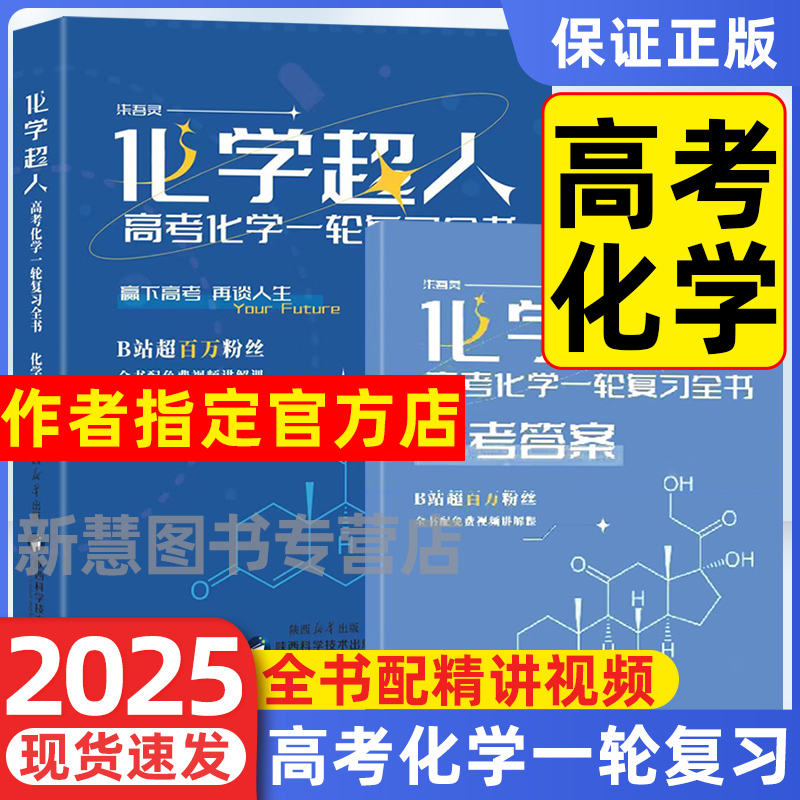 【官方】化学超人一轮复习2025高中化学专题训练高考化学一轮复习资料一化儿高中化学知识点总结高三复习高考资料重构讲义