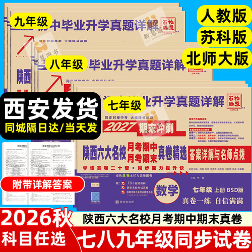 2027陕西六大名校题库七八九年级
