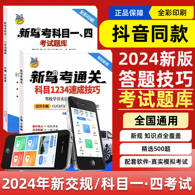 2024年新交规驾照科目一科目四速记口诀答题技巧书驾照理论教材手册考试技巧题库500题驾校考试快速通关视频讲解速成神器驾考宝典