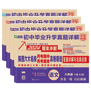 2026春百校联盟名校题库陕西六大名校真题详解牛皮卷七八九年级上下册西安五大名校语文英语人教版数学物理苏科版月考期中期末真卷
