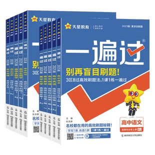 2026一遍过高中人教版数学必修一二语文英语物理化学生物政治历史地理必修三四册同步练习册选择性北师大版天星教育人教版