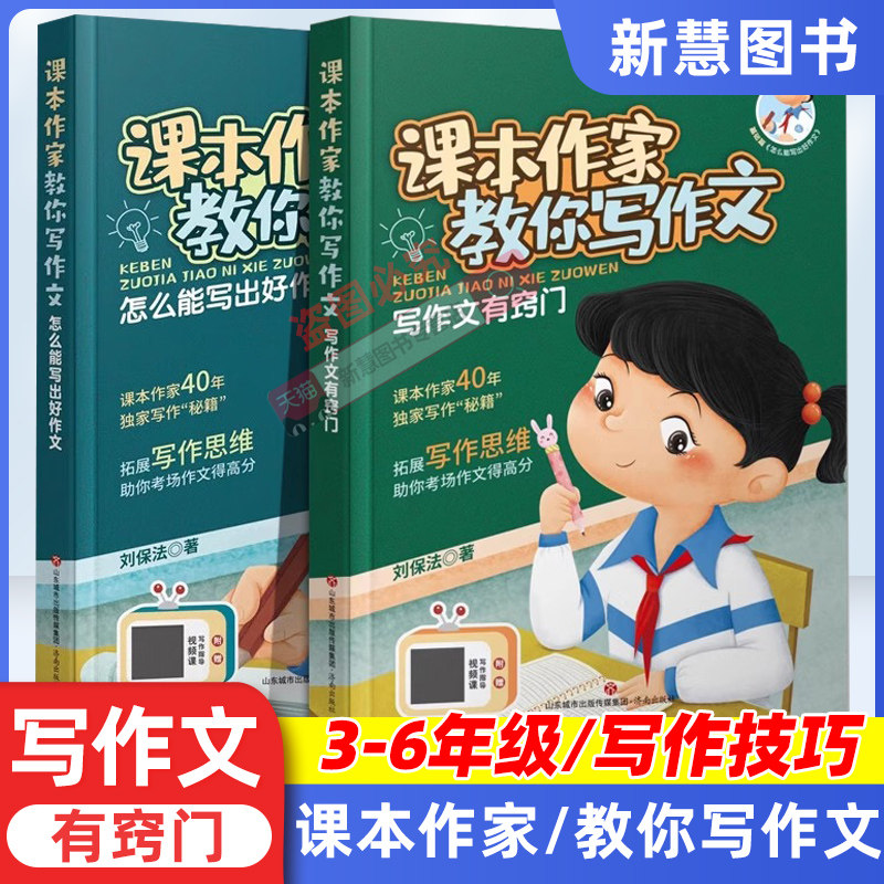 课本作家教你写作文怎么能写出好作文+写作文有窍门优秀作文素材积累经典范文