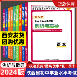 陕西省初中学业水平考试例析与指导测试语文数学英语物理化学生物政治历史地理陕西省教育科学研究院陕西中考信息卷实验操作 2024版