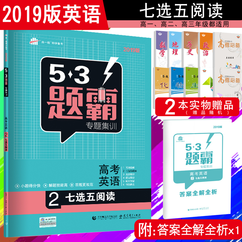 2019°æ53Ìâ°ÔרÌ⼯ѵ ¸ßÖÐÓ¢ÓïÆßÑ¡ÎåÔĶÁ 53Ìâ°ÔרÌ⼯ѵ ¸ß¿¼Ó¢Óï2 ÅäÌ×ÎåÄê¸ß¿¼ÈýÄêÄ£Äâ Ó¢ÓïÆßÑ¡ÎåÔĶÁ·ÖÀàѵÁ·×ܸ´Ï°
