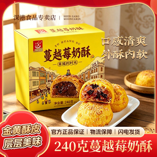 蔓越莓奶酥240克外酥内软金黄