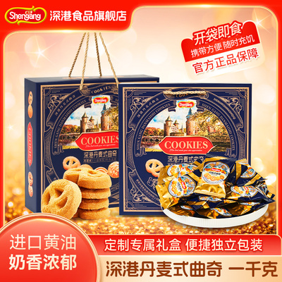 深港丹麦式曲奇1000g礼盒早餐食品点心休闲零食年货送礼走亲戚