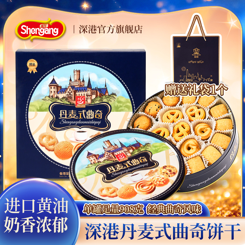 深港曲奇饼干908g铁罐装零食大礼包礼盒装中秋节送礼走亲戚批发