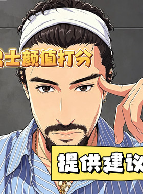 男士男生男孩颜值穿搭打分长相面貌评分五官面相分析建议评价