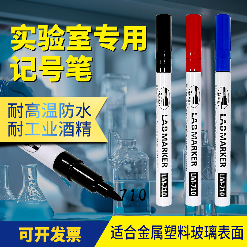 亚通LM-710实验室耐酒精记号笔图片
