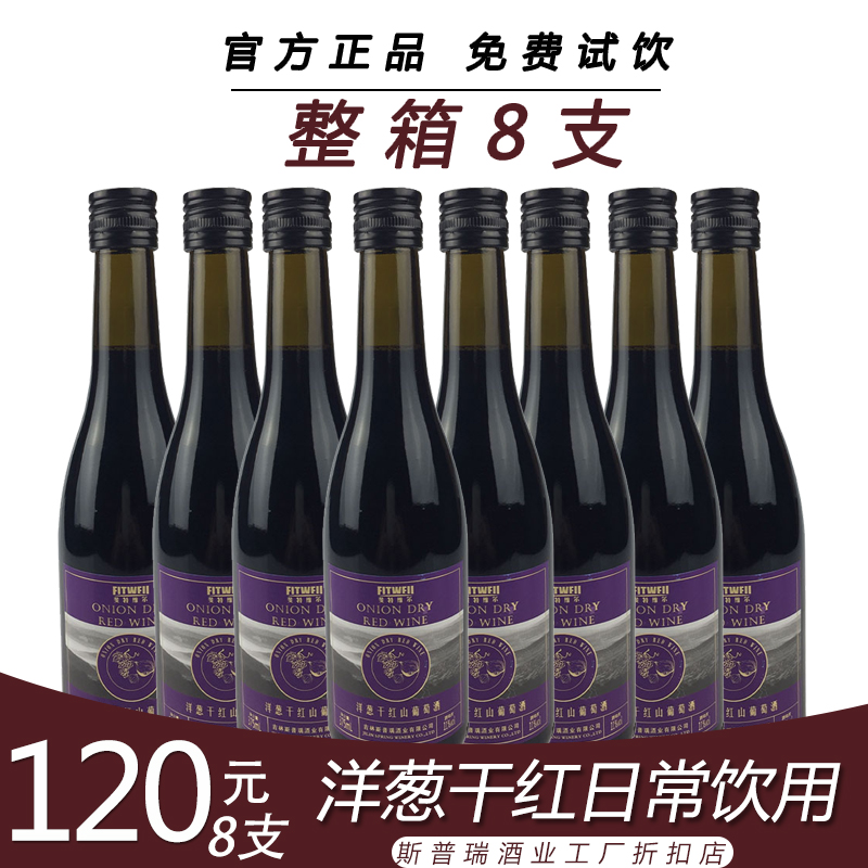 斐特维尔工厂店洋葱干红山葡萄酒红酒特选东北小洋葱4瓶装 酒类 干红静态葡萄酒 原图主图