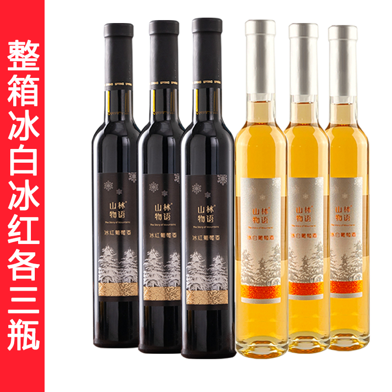 北冰红冰葡萄酒甜型红酒冰葡萄酒吉林柳河高寒采收酿制