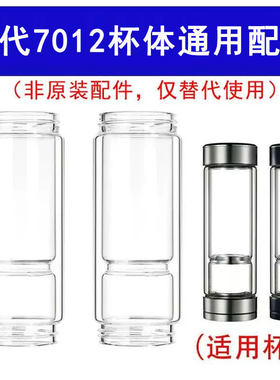 适用于7012茶水分离杯配件单杯体