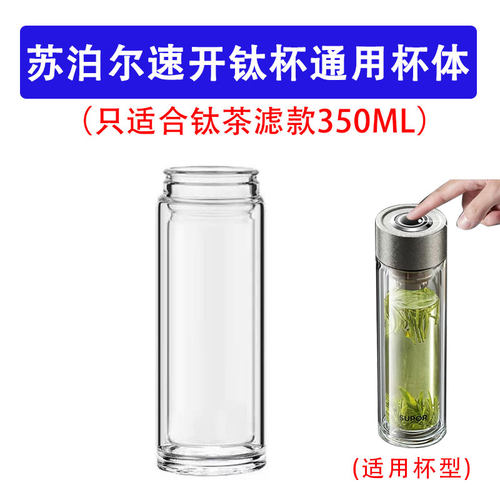 苏泊尔一键开盖纯钛玻璃杯配件双层高硼硅耐热防烫加厚杯体350ML