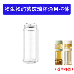 适配物生物屿茗玻璃杯配件单独双层玻璃杯身高硼硅泡茶杯体230ML