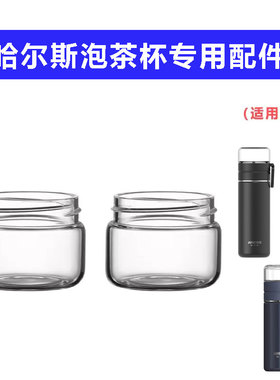 哈尔斯茶水分离保温杯配件HW-350-85 通用玻璃茶仓盖子单卖小杯盖
