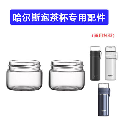 哈尔斯茶水分离杯配件玻璃茶仓盖