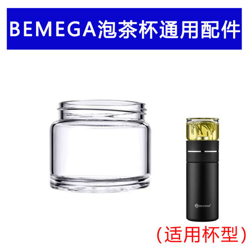 英国Bemega茶水分离保温泡茶杯配件单独加厚小杯高硼硅玻璃上茶仓