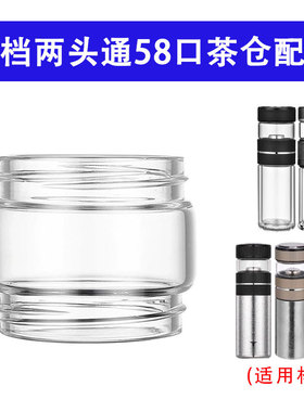 Bemega茶水分离杯配件两头通用58口径玻璃茶仓纯钛保温杯中间玻璃
