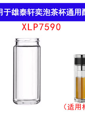 适用于雄泰XLP7590轩亦泡茶杯配件茶水分离杯体高硼硅玻璃杯杯身