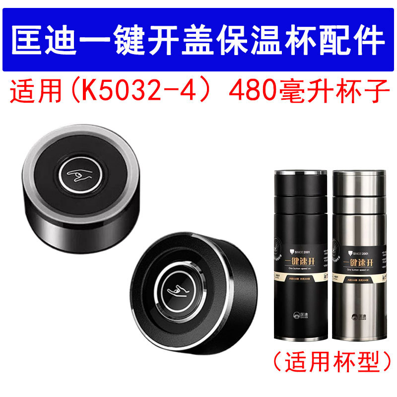 原装匡迪K5032-4一键速开杯盖配件304不锈钢一键开盖保温茶杯盖子图片