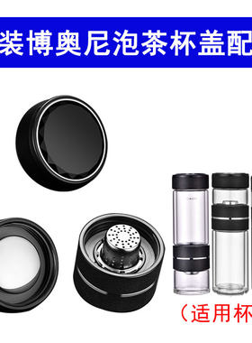 原装博奥尼智能茶水分离保温杯配件全钢皮纹杯盖旋转陶瓷阀连接器