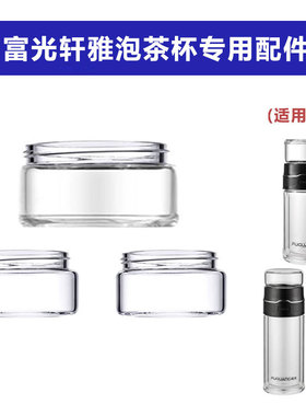 适用于富光轩雅G2020-SH-500通用玻璃茶仓盖子茶水分离杯身体配件