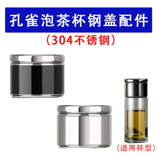适用于孔雀PCB-B03C玻璃杯盖子配件茶水分离杯全钢杯盖304不锈钢