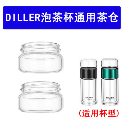 DILLER迪乐贝尔泡茶杯配件上茶仓