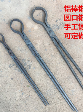 锻打铁钳 圆口铝棒夹子 手动小火钳 夹持五金工具  耐高温可定做